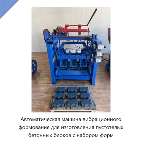Автоматическая машина вибрационного формования для изготовления пустотелых бетонных блоков с набором форм