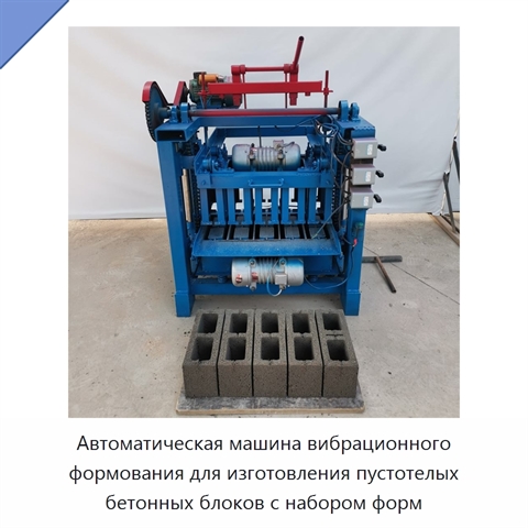 Автоматическая машина вибрационного формования для изготовления пустотелых бетонных блоков с набором форм