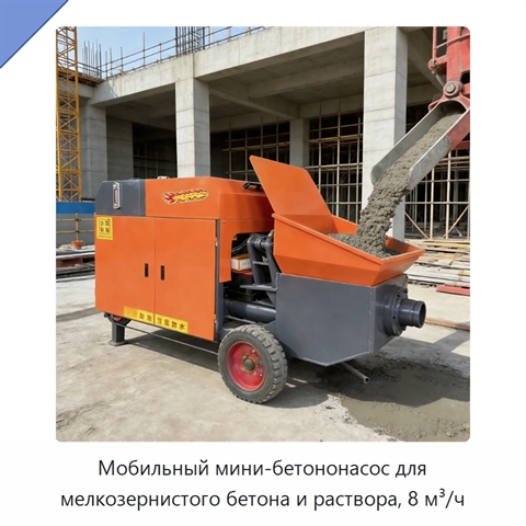 Мобильный мини-бетононасос для мелкозернистого бетона и раствора, 8 м³/ч