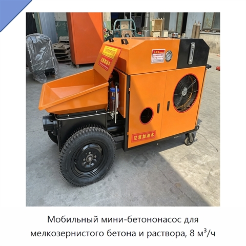 Мобильный мини-бетононасос для мелкозернистого бетона и раствора, 8 м³/ч