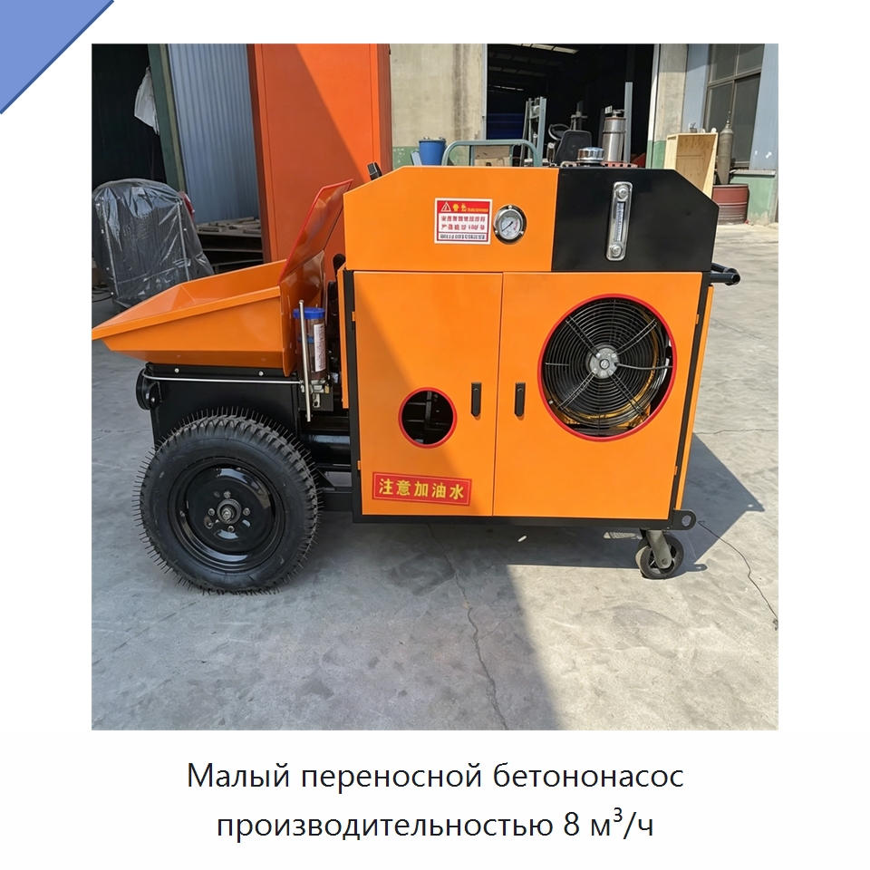 Малый переносной бетононасос производительностью 8 м³/ч — Оборудование для работы с бетоном