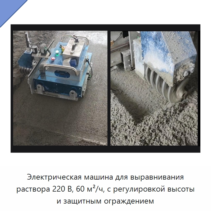 Электрическая машина для выравнивания раствора 220 В, 60 м²/ч, с регулировкой высоты и защитным ограждением — Строительная техника