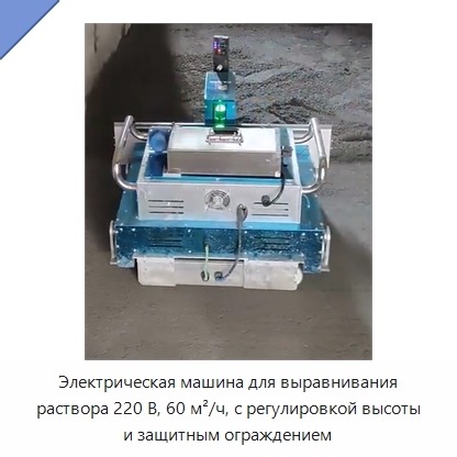 Электрическая машина для выравнивания раствора 220 В, 60 м²/ч, с регулировкой высоты и защитным ограждением