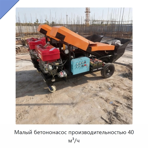 Малый бетононасос производительностью 40 м³/ч