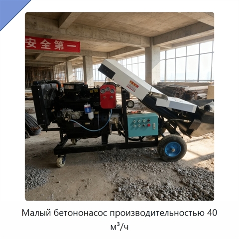 Малый бетононасос производительностью 40 м³/ч