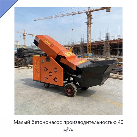 Малый бетононасос производительностью 40 м³/ч