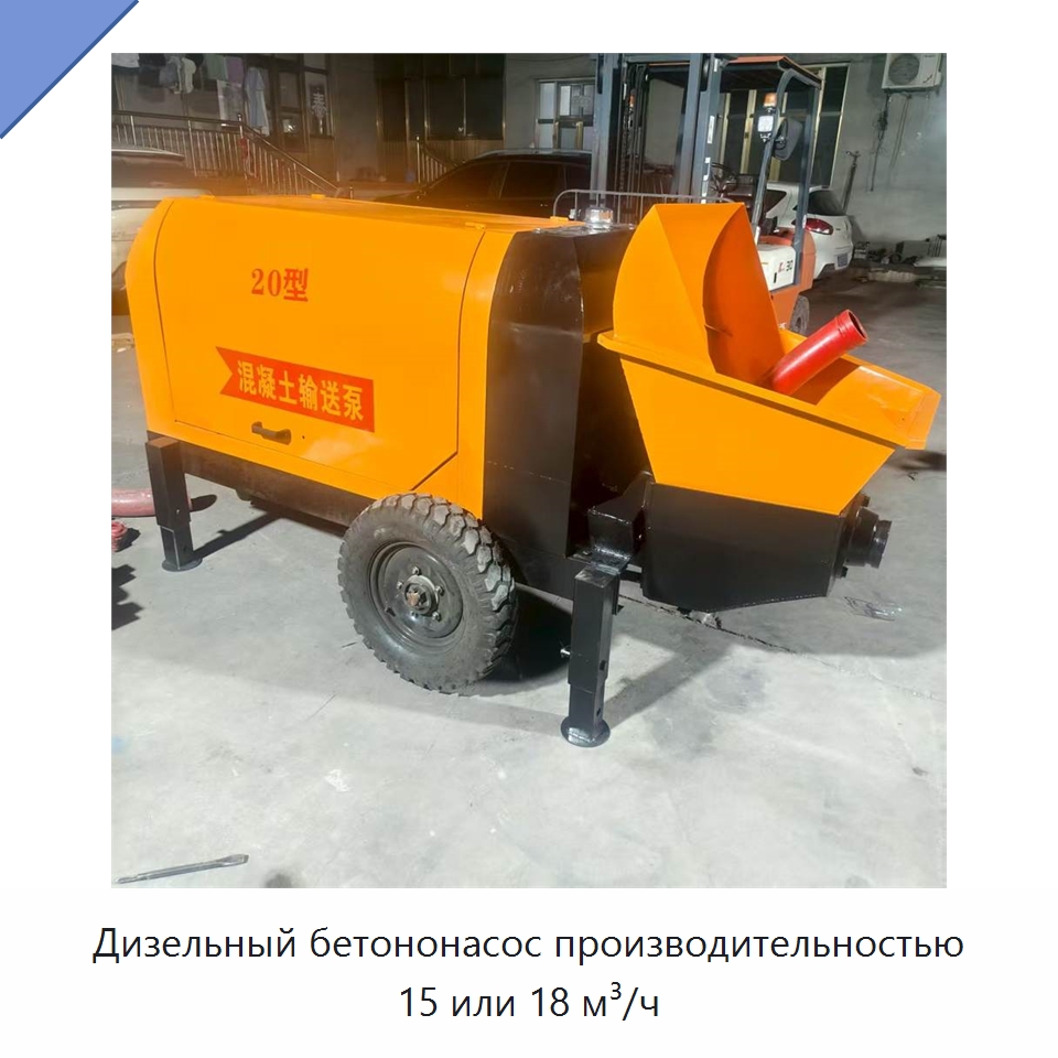 Дизельный бетононасос производительностью 15 или 18 м³/ч — Бетонная техника