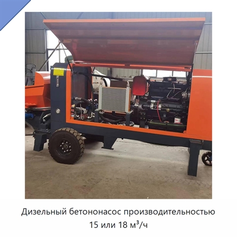 Дизельный бетононасос производительностью 15 или 18 м³/ч
