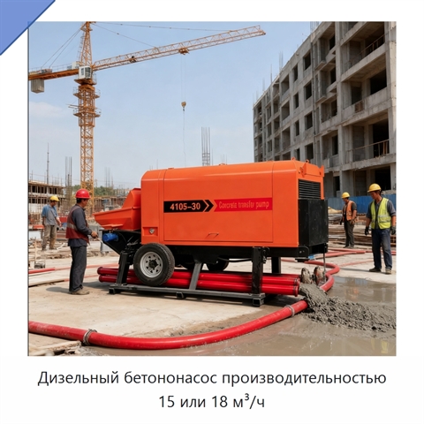 Дизельный бетононасос производительностью 15 или 18 м³/ч