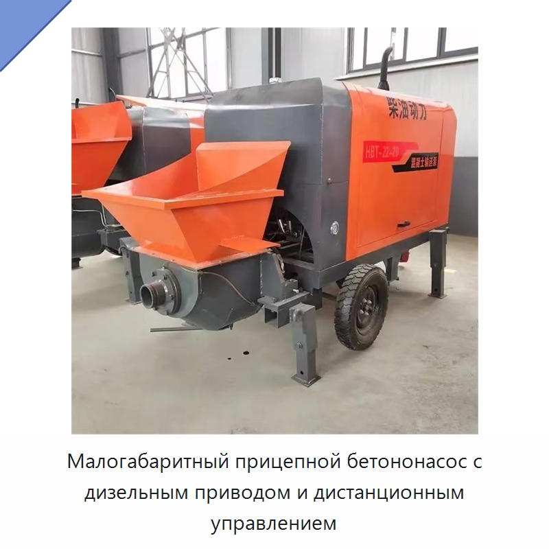Малогабаритный прицепной бетононасос с дизельным приводом и дистанционным управлением — Оборудование для работы с бетоном