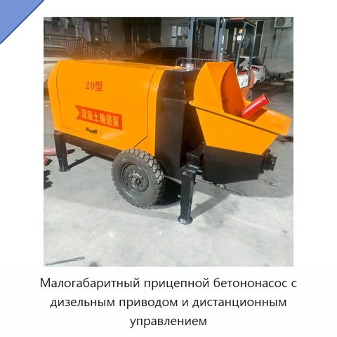 Малогабаритный прицепной бетононасос с дизельным приводом и дистанционным управлением