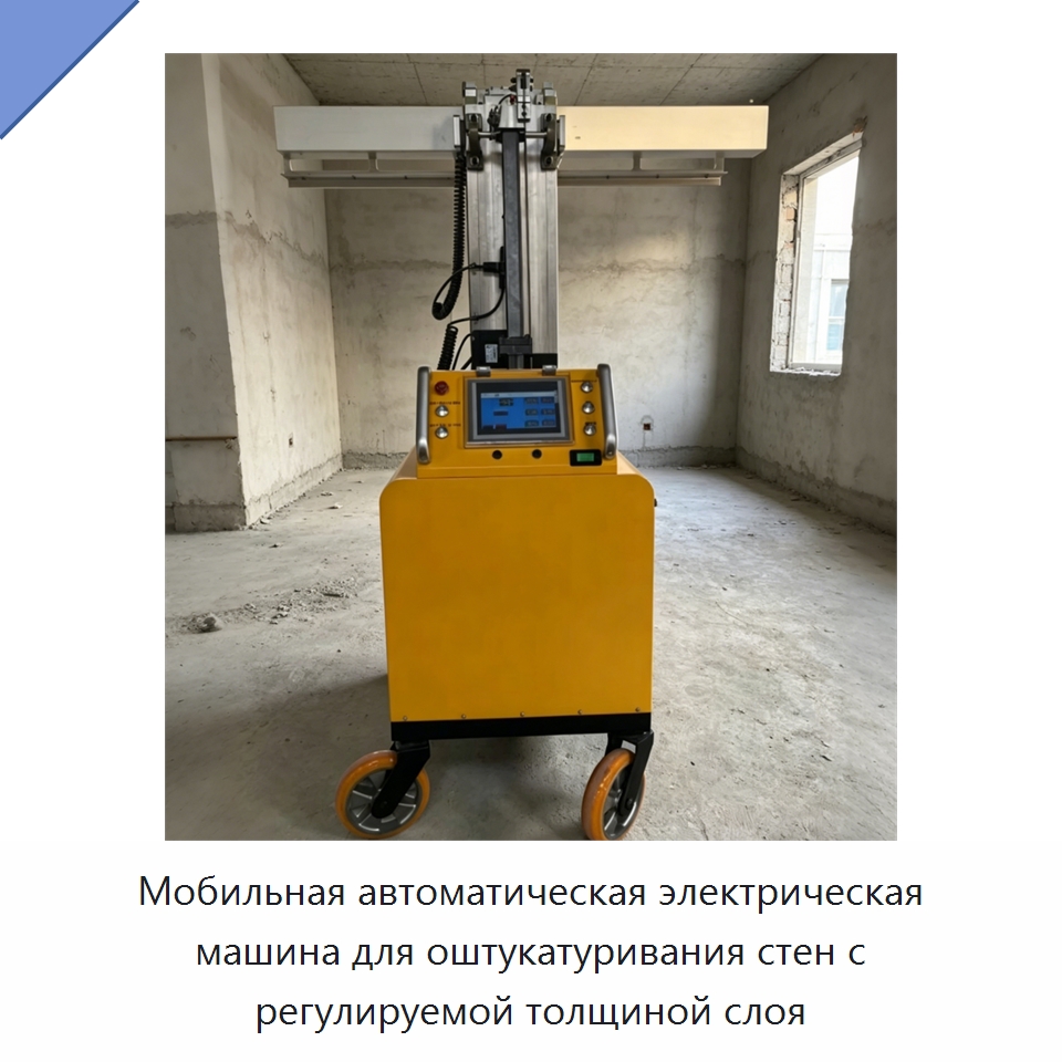 Мобильная автоматическая электрическая машина для оштукатуривания стен с регулируемой толщиной слоя — Штукатурные машины