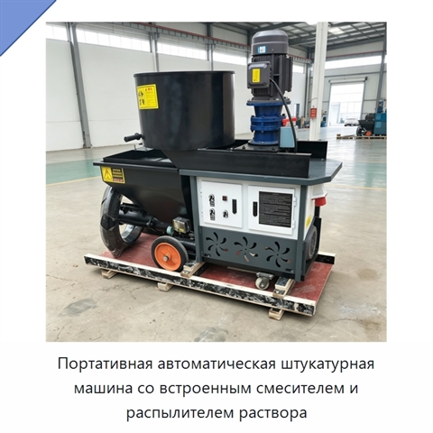 Портативная автоматическая штукатурная машина со встроенным смесителем и распылителем раствора