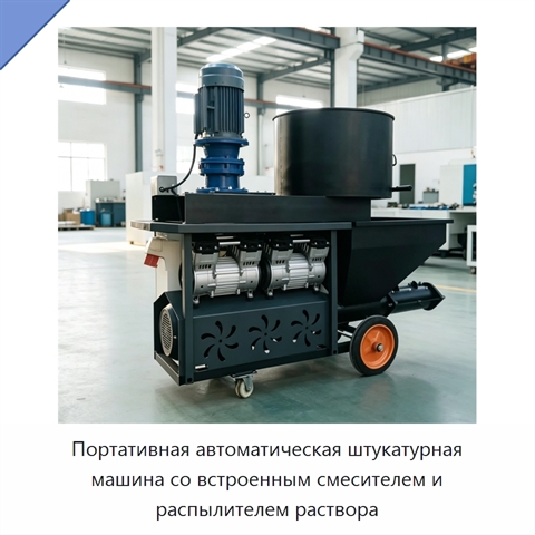 Портативная автоматическая штукатурная машина со встроенным смесителем и распылителем раствора