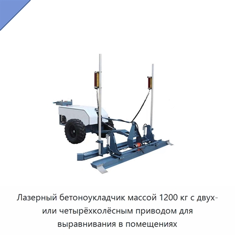 Лазерный бетоноукладчик массой 1200 кг с двух- или четырёхколёсным приводом для выравнивания в помещениях