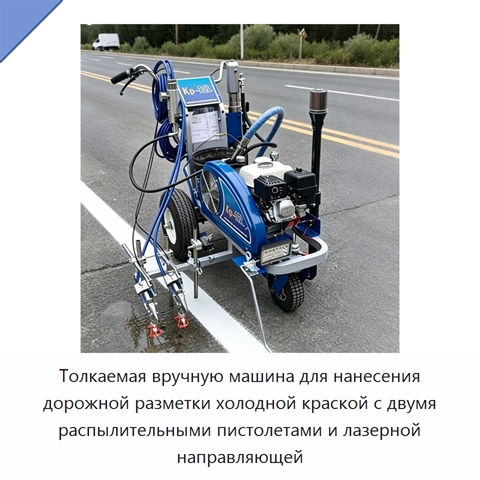 Машина для нанесения дорожной разметки холодной краской с двумя соплами и лазерным выравниванием