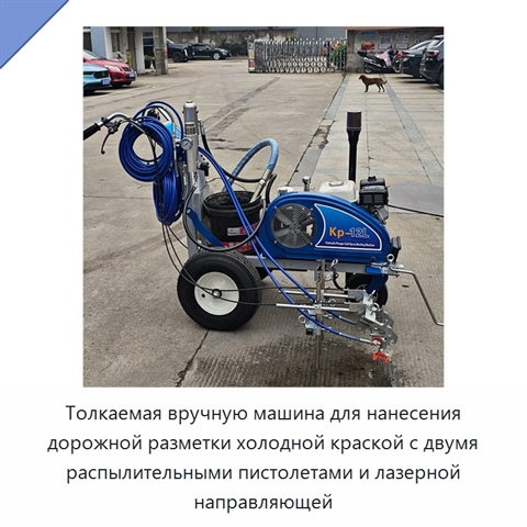 Машина для нанесения дорожной разметки холодной краской с двумя соплами и лазерным выравниванием