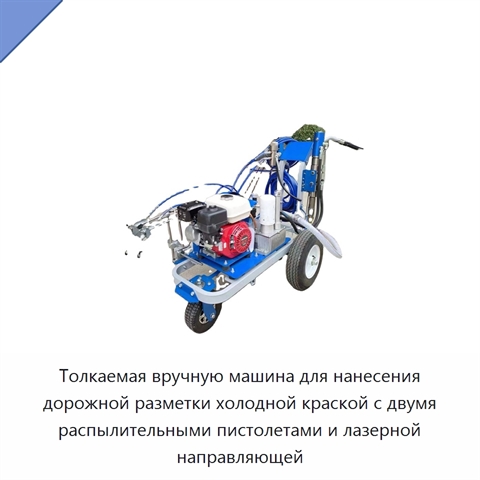 Машина для нанесения дорожной разметки холодной краской с двумя соплами и лазерным выравниванием