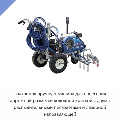 Машина для нанесения дорожной разметки холодной краской с двумя соплами и лазерным выравниванием