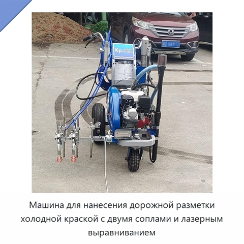 Машина для нанесения дорожной разметки холодной краской с двумя соплами и лазерным выравниванием