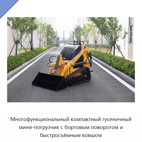 Многофункциональный компактный гусеничный мини-погрузчик с бортовым поворотом и быстросъёмным ковшом
