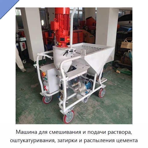 Машина для смешивания и подачи раствора, оштукатуривания, затирки и распыления цемента
