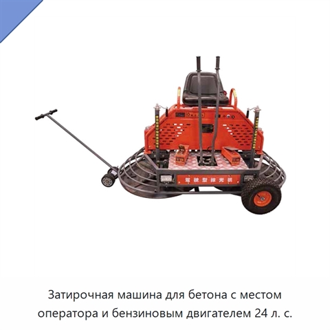 Затирочная машина с местом оператора для бетона, с бензиновым двигателем мощностью 24 л. с.
