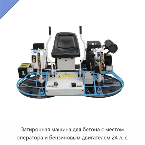 Затирочная машина с местом оператора для бетона, с бензиновым двигателем мощностью 24 л. с.