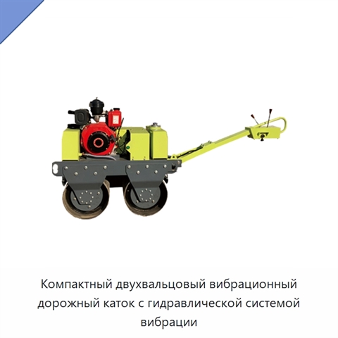 Компактный двухвальцовый вибрационный дорожный каток с гидравлической системой вибрации