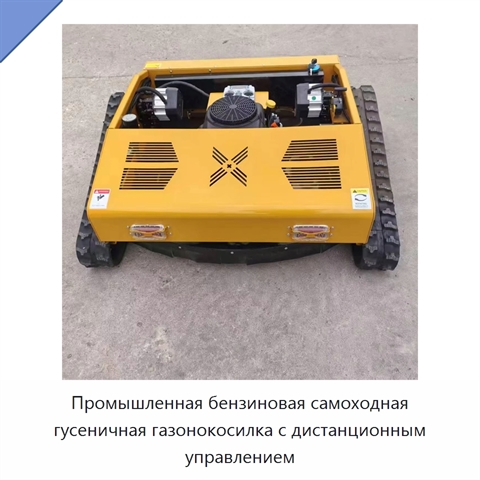 Промышленная бензиновая самоходная гусеничная газонокосилка с дистанционным управлением