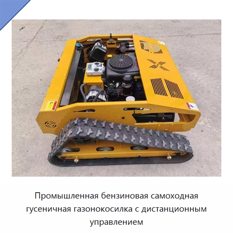 Промышленная бензиновая самоходная гусеничная газонокосилка с дистанционным управлением