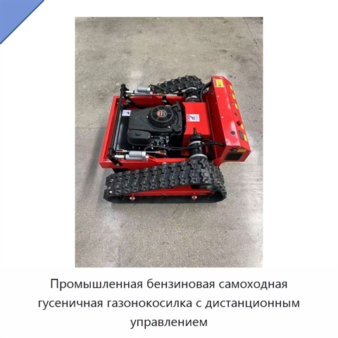 Промышленная бензиновая самоходная гусеничная газонокосилка с дистанционным управлением