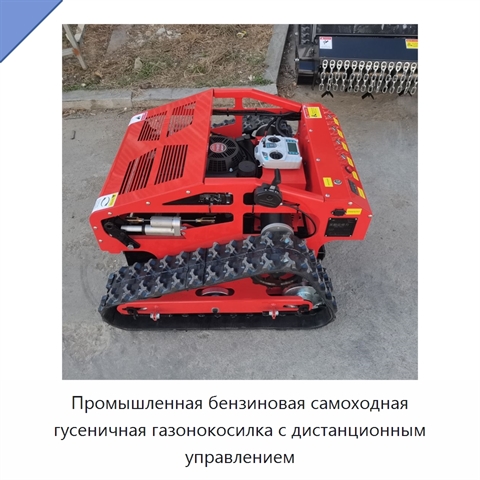 Промышленная бензиновая самоходная гусеничная газонокосилка с дистанционным управлением