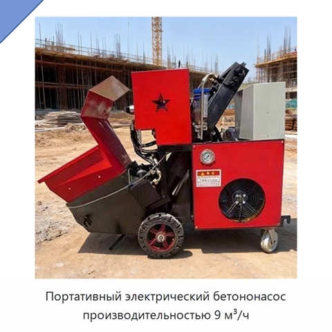Портативный электрический бетононасос производительностью 9 м³/ч