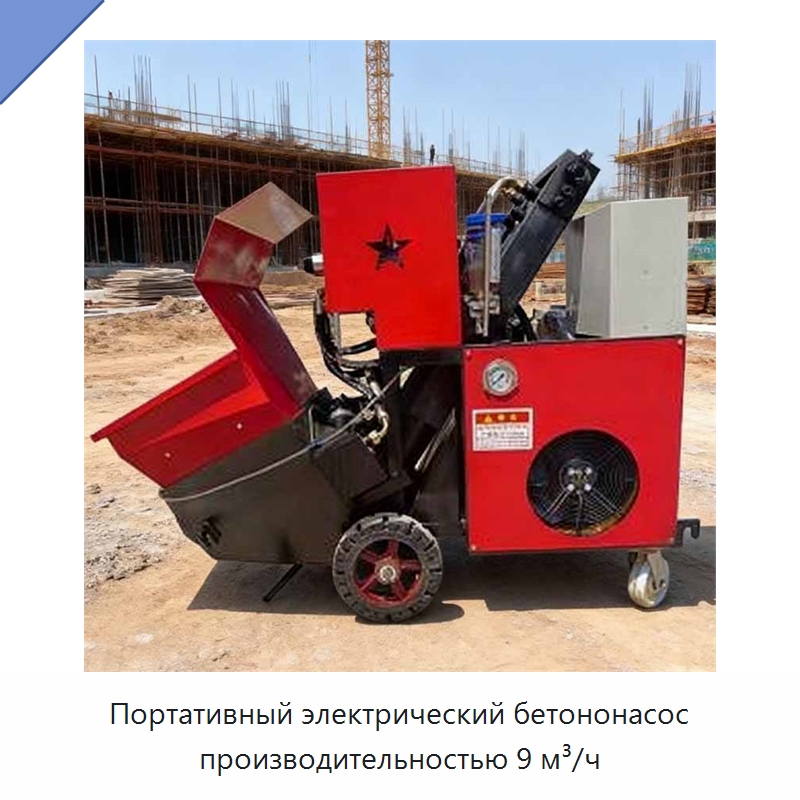 Портативный электрический бетононасос производительностью 9 м³/ч — Бетонная техника