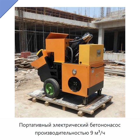Портативный электрический бетононасос производительностью 9 м³/ч