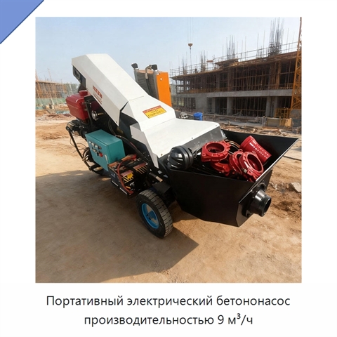 Портативный электрический бетононасос производительностью 9 м³/ч