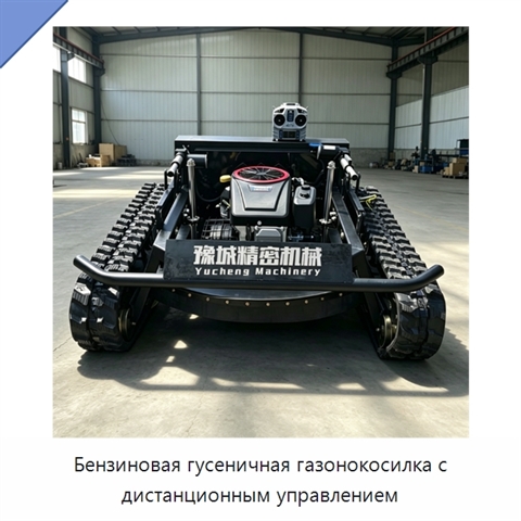 Бензиновая гусеничная газонокосилка с дистанционным управлением