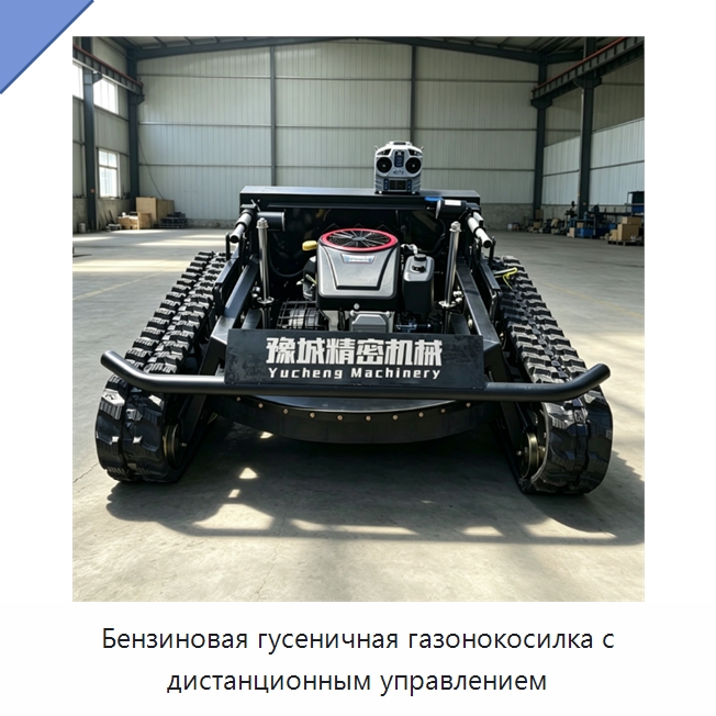 Бензиновая гусеничная газонокосилка с дистанционным управлением — Газонокосилки