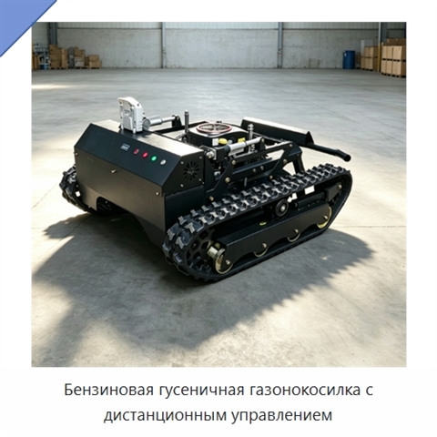 Бензиновая гусеничная газонокосилка с дистанционным управлением