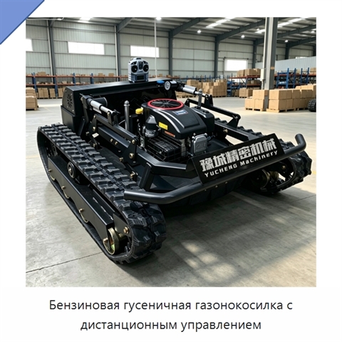 Бензиновая гусеничная газонокосилка с дистанционным управлением
