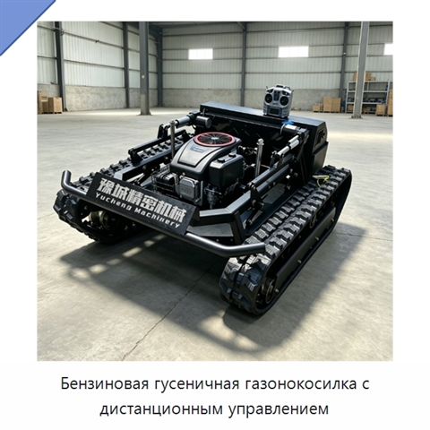 Бензиновая гусеничная газонокосилка с дистанционным управлением