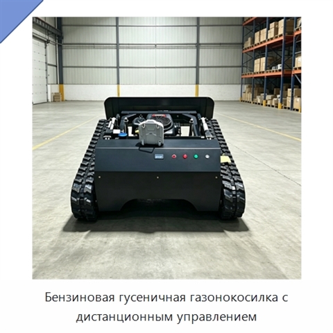 Бензиновая гусеничная газонокосилка с дистанционным управлением