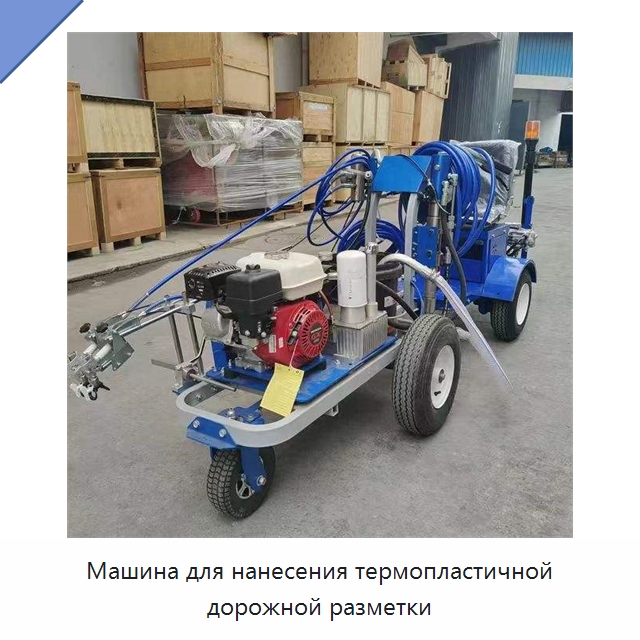 Машина для нанесения термопластичной дорожной разметки — Дорожная техника