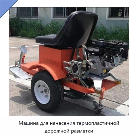 Машина для нанесения термопластичной дорожной разметки