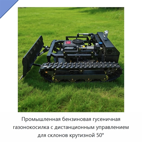 Промышленная бензиновая гусеничная газонокосилка с дистанционным управлением для склонов крутизной 50°