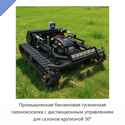 Промышленная бензиновая гусеничная газонокосилка с дистанционным управлением для склонов крутизной 50°