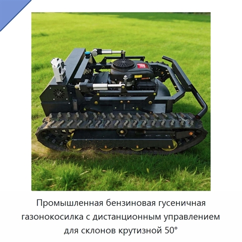Промышленная бензиновая гусеничная газонокосилка с дистанционным управлением для склонов крутизной 50°