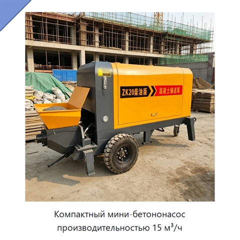 Компактный мини-бетононасос производительностью 15 м³/ч