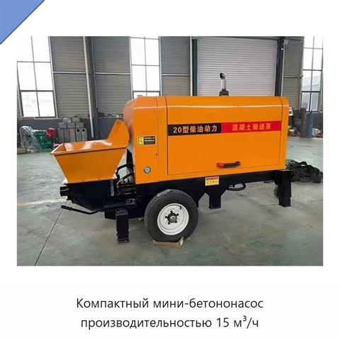 Компактный мини-бетононасос производительностью 15 м³/ч